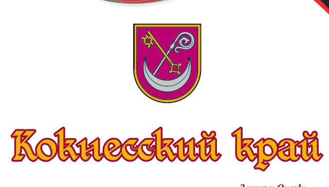 Кокнесский край