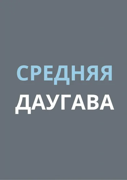 СРЕДНЯЯ ДАУГАВА